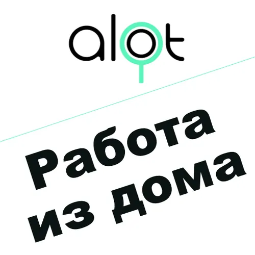 Работа дома, подработка и фриланс ALOT.PRO