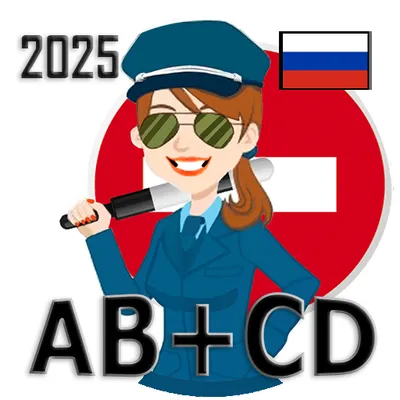 Билеты+Экзамен (тест)+Теория ПДД РОССИ 2024 ABM+CD