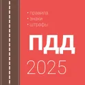 ПДД и штрафы РФ логотип