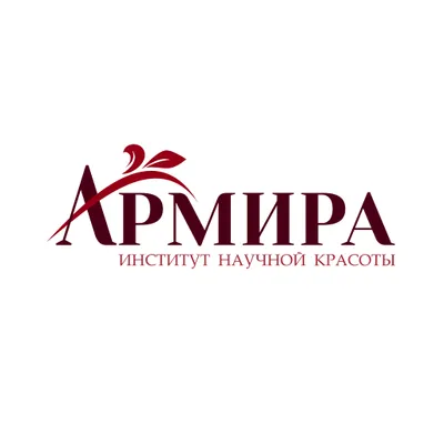 Армира