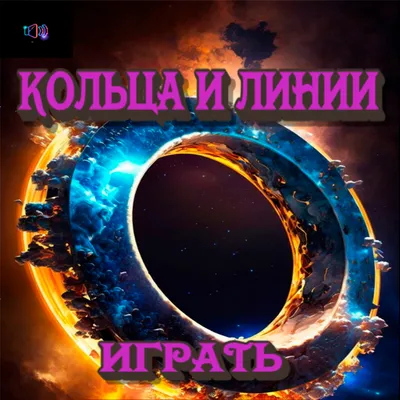 Кольца и линии