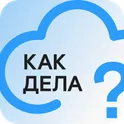 Как дела? логотип