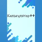 Калькулятор++ логотип