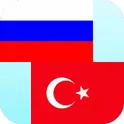 Русско - Турецкий Переводчик логотип