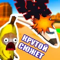 Приключение с Котом Бананом: Мемный сюжет логотип