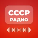 СССР Радио - Советские песни и Ретро музыка логотип