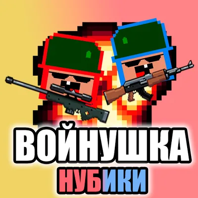 Нубики войнушка