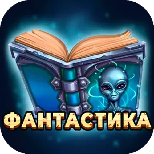 Фантастика - Library — иконка