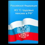 О трудовых пенсиях в РФ логотип