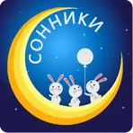 Сонники (25 книг доступных бесплатно) логотип
