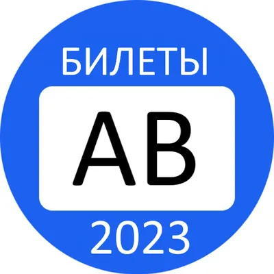 Билеты ПДД АВ Экзамен ГИБДД 2023