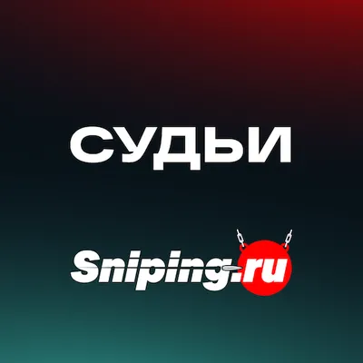 Sniping.ru - Судья