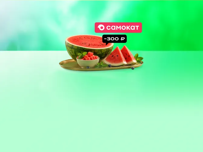 Обложка события Скидка 300 ₽