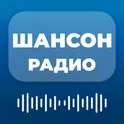 Шансон Радио - Русские Песни - Музыка Онлайн логотип