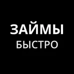 Займы быстро — деньги до зарплаты логотип