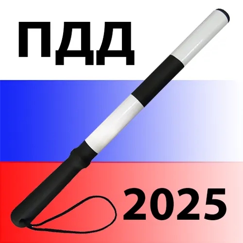 Билеты ПДД 2025. Категория A B — иконка