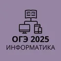 ОГЭ 2025 Информатика логотип