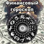 Финансовый гороскоп логотип