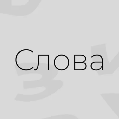 Слова и Словосочетания 