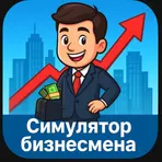 Симулятор бизнесмена логотип