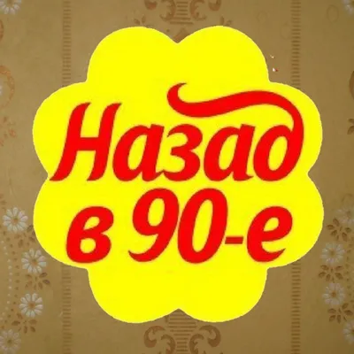 Стикеры 90-х WASticker