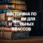 Викторина по истории для начальных классов логотип