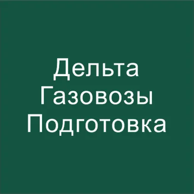 Дельта тест Газовозы - Начальная подготовка 2024