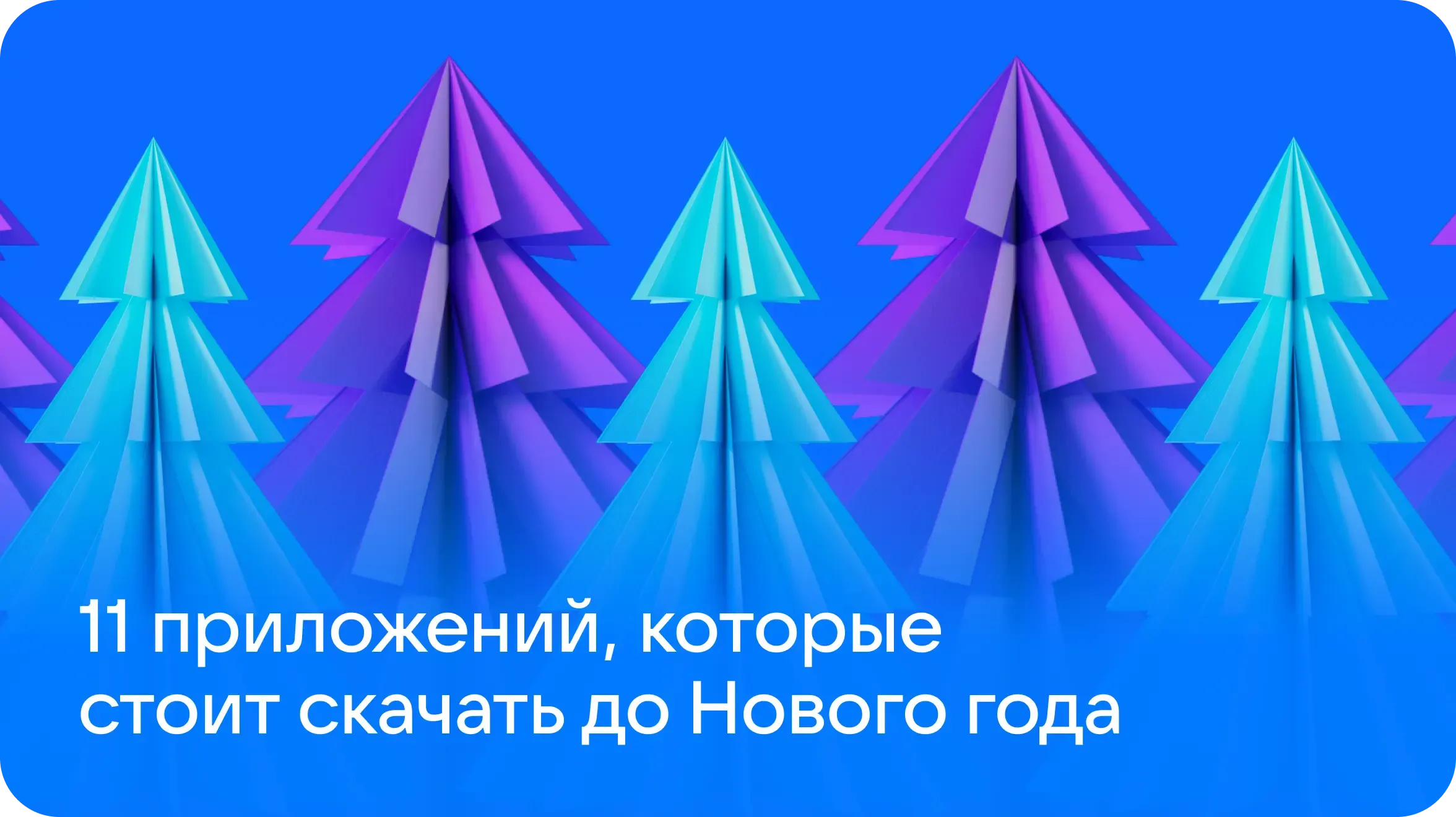 Полный джингл белс: 11 приложений, которые стоит скачать до Нового года 2026
