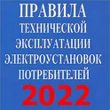 ПТЭЭП-2023 логотип