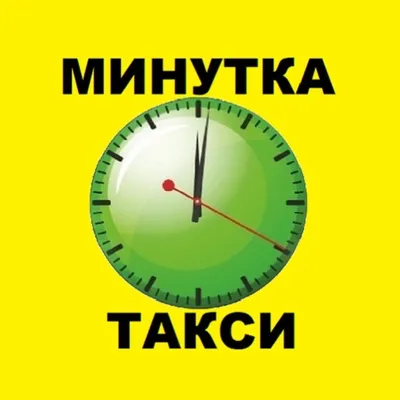 Такси Минутка Нерюнгри