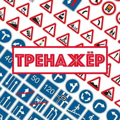 Дорожные знаки. Тренажер