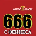 Алло Такси ДНР 666 Клиент логотип