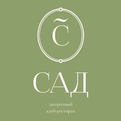 Загородный клуб-ресторан "Сад"