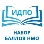 ИДПО НМО - Наберите Баллы НМО логотип