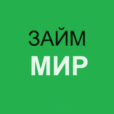 Займ МИР