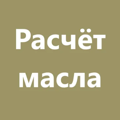 Расчёт масла для триммера