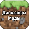 Моды на динозавров для Майнкрафт ПЕ логотип