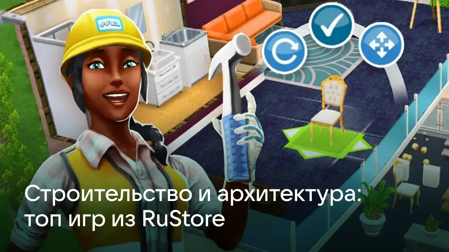 Лучшие игры про строительство и архитектуру на Android