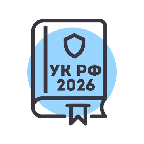 Уголовный Кодекс РФ 2026 — УК России — иконка