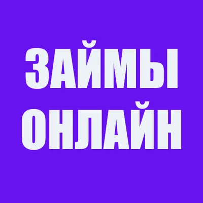 Займы Онлайн