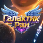 Галактик Ран：Битва за Выживание логотип