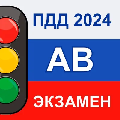 ПДД AB 2023 - экзамен и билеты