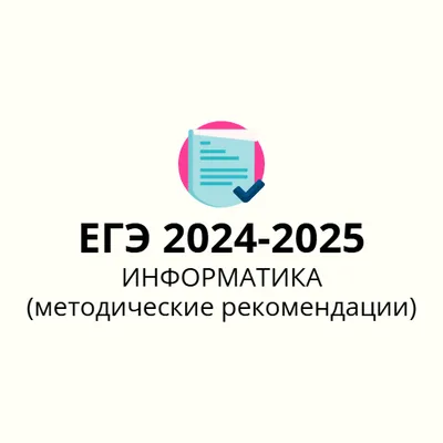 ЕГЭ по Информатике 2024 - 2025