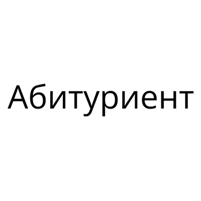 Абитуриент — поступай в вузы, проходные баллы ЕГЭ