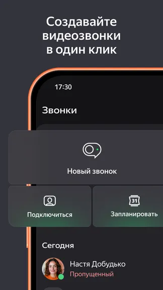 Скриншот Яндекс Телемост: Звонки и Чаты 4