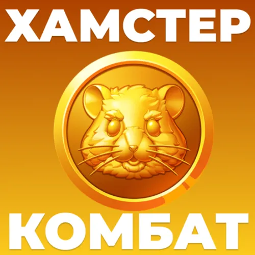 Кликер денег - Хамстер Комбат. СТАНЬ БОГАТЫМ! — иконка