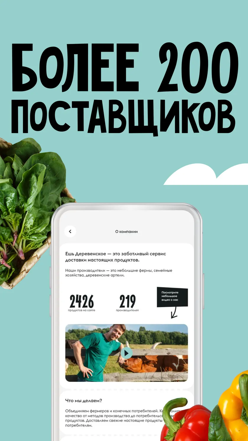 📱Скачать приложение Ешь Деревенское: доставка продуктов и еды 4,8☆  бесплатно на телефон Андроид последнюю версию 3.4.7 на сайте мобильных  приложений RuStore, 0+