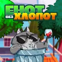 Енот без Хлопот логотип