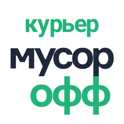 МусорОФФ Курьер