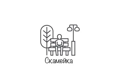 Скамейка